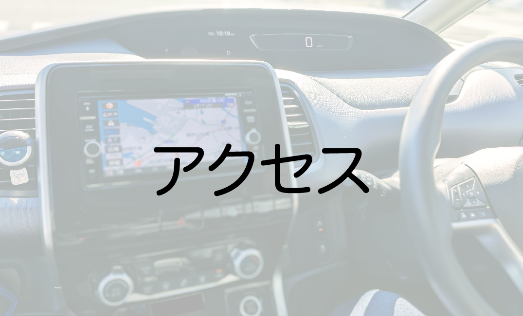 当院へのアクセス